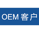 OEM客戶